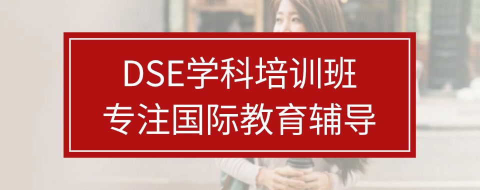 广东深圳这家DSE辅导机构,为你打造专属学习计划
