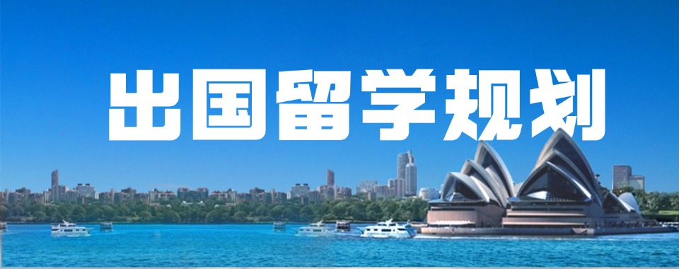 推荐目前上海市出国留学专业机构排名榜榜单汇总