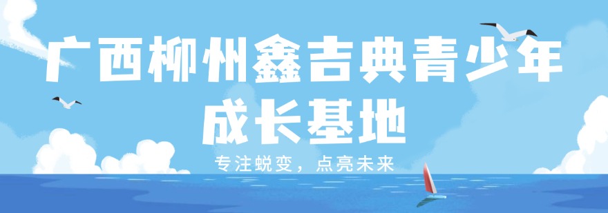 2026成长蜕变!广西十大知名的叛逆学校名单榜首汇总更新