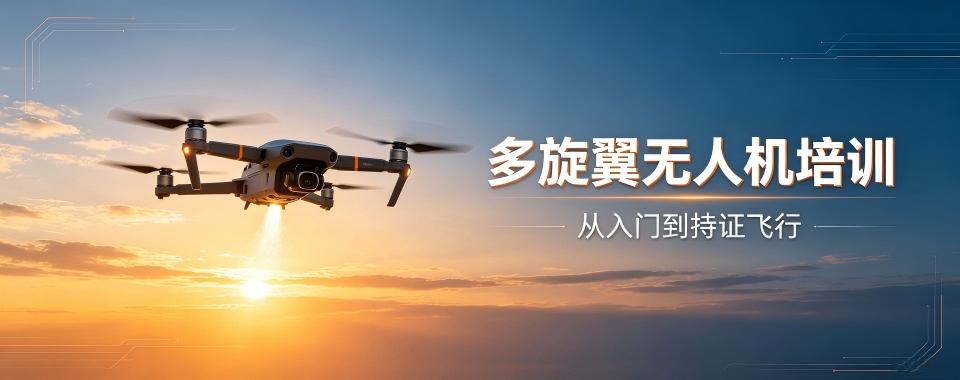 河北省邢台市多旋翼无人机培训机构哪家值得选