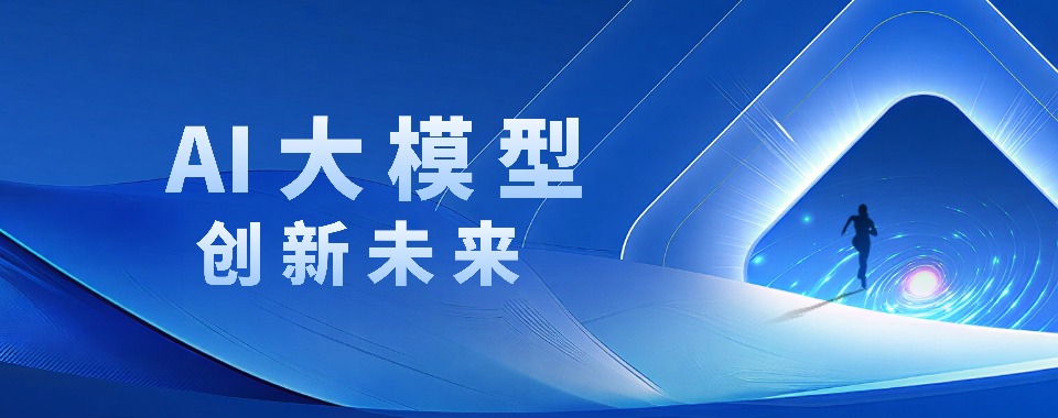 杭州市AI大模型培训机构哪家教学方法好?创新模式大揭秘