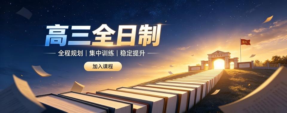 广东省广州市高三全日制托管文化课补习学校实力排名