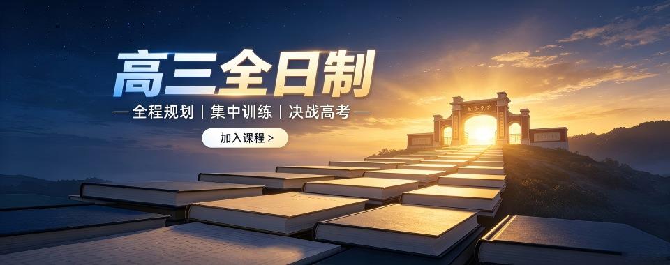 精选一览|内蒙高三全日制学校文化课补习班最新排名发布