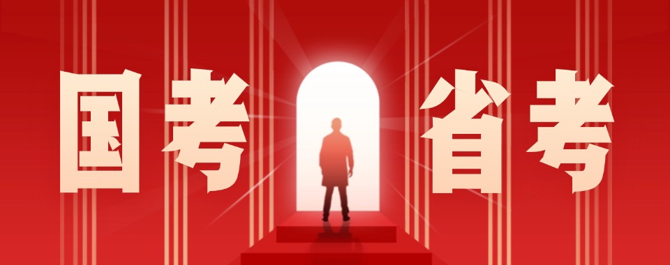 一览哈尔滨实力不错的国考省考辅导机构优选名单排行榜