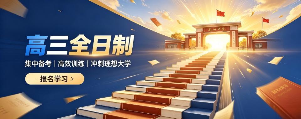 2026天津本地优选!高三全日制培训机构,口碑好提分快