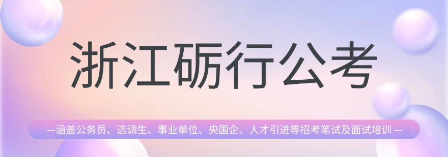 零基础考浙江省事业编||选合规事业单位培训学校少走备考弯路