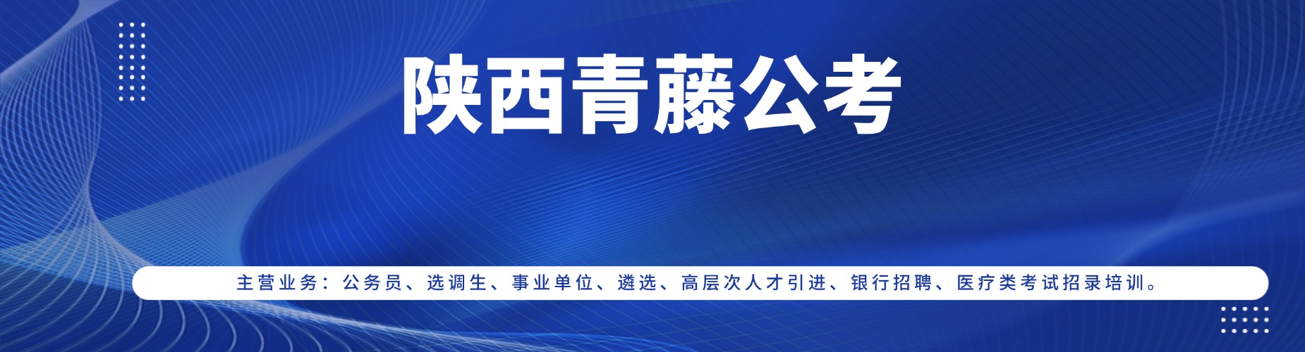 备考陕西省考别盲目自学!西安市专业公考培训学校精准提分