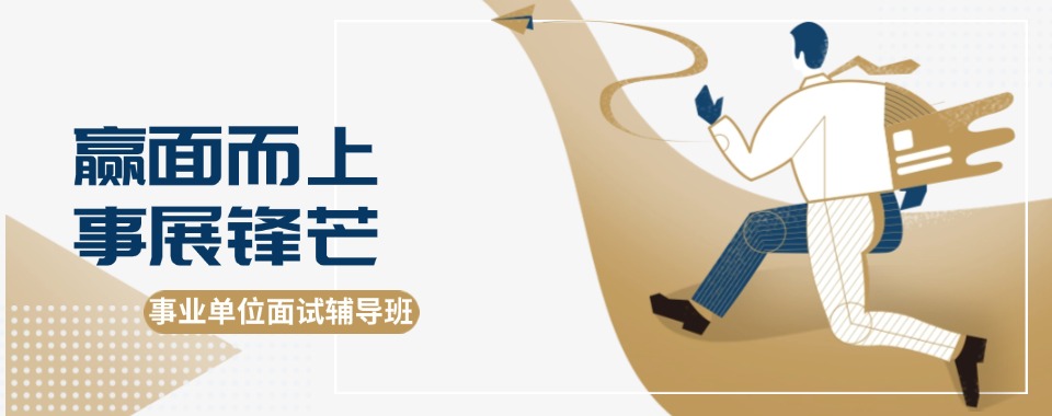 河南郑州事业编培训机构推荐哪一家?公考选机构必看攻略