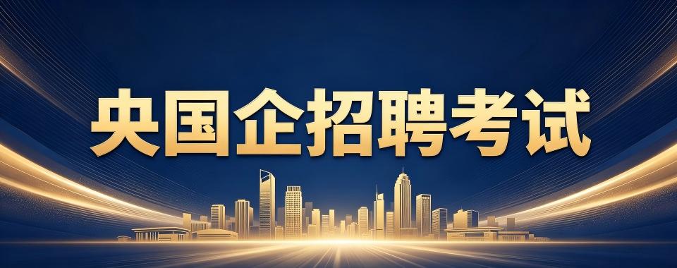 央国企招聘考试培训机构哪家值得选?深度剖析
