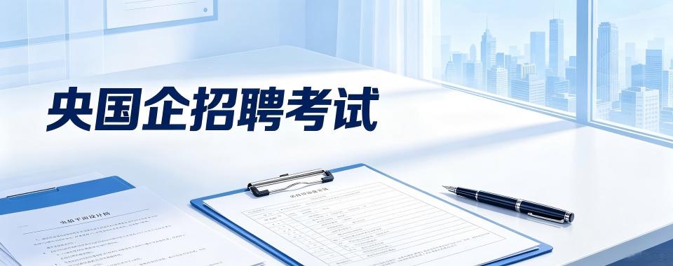 央国企招聘考试培训机构哪家值得选?深度剖析