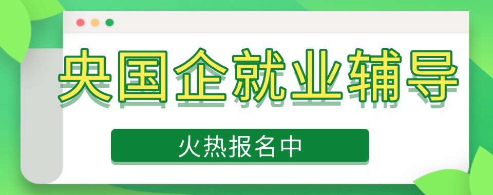 选央国企就业辅导机构,师资稳定性很关键