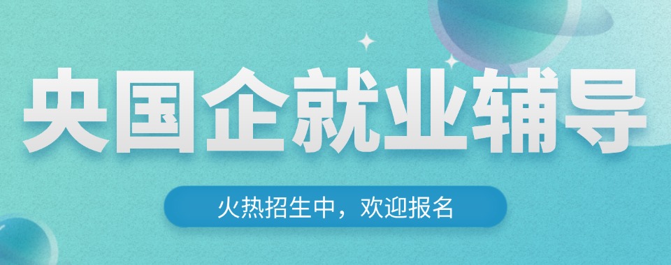 选央国企就业辅导机构,师资稳定性很关键