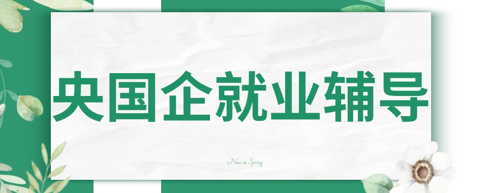 选央国企就业辅导机构,师资稳定性很关键