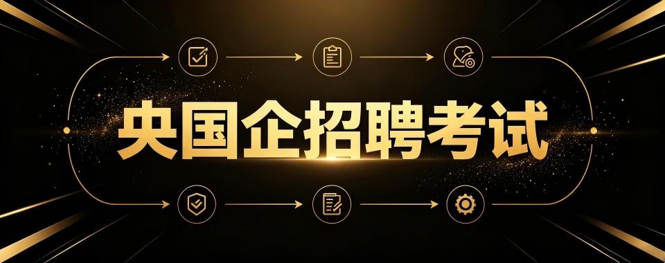 哪家央国企招聘考试培训机构,优势让你心动不已