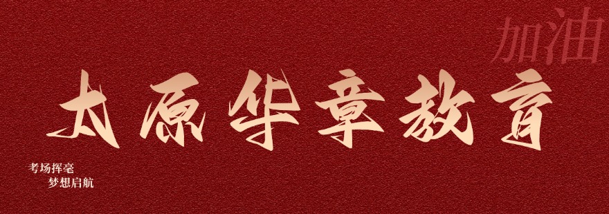 太原考研十大培训机构多维对比剖析公共课专业课辅导优势