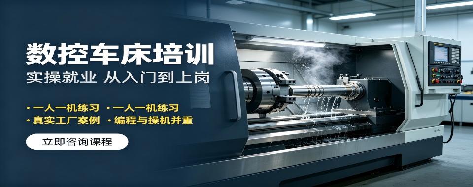 东莞数控车床十大培训机构口碑排名解析实操实训课程适配要点