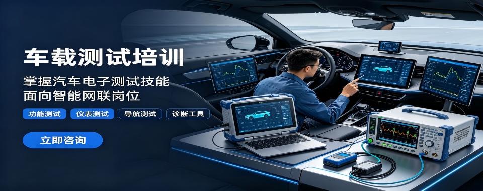 南京地区车载测试十大培训机构测评看哪家更适合入行