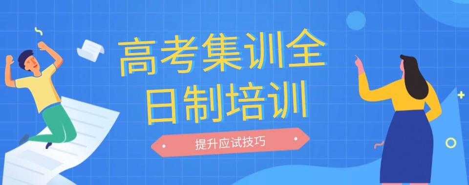 2026乌鲁木齐家长力荐!口碑好的高考全日制辅导机构大汇总