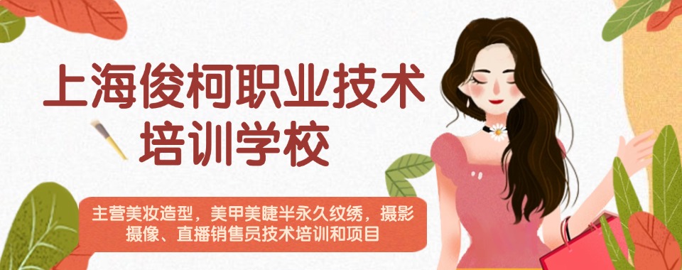上海排名靠前的美容美发培训班十大排行榜单精选一览