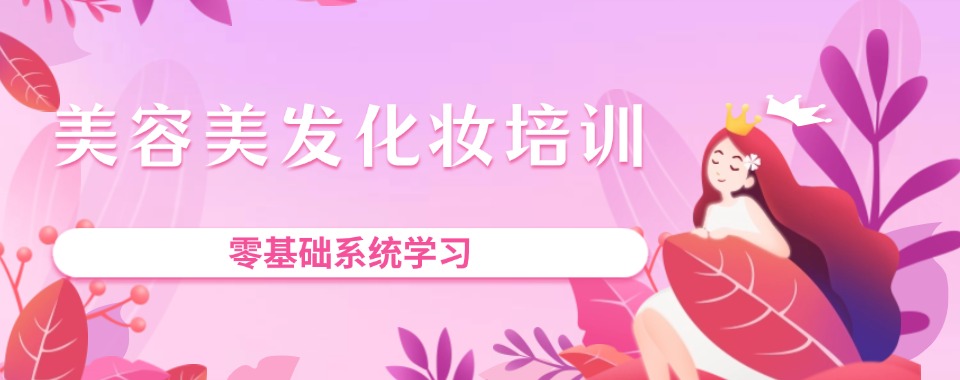 上海排名靠前的美容美发培训班十大排行榜单精选一览