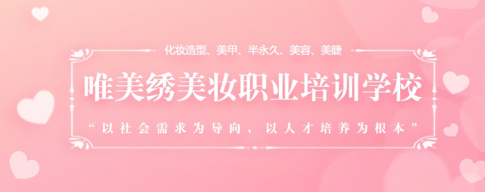 推荐目前河南济源前十名美甲美睫培训机构优选名单排行榜
