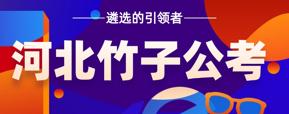 石家庄热门的公务员笔试培训机构人气排行榜名单推荐一览