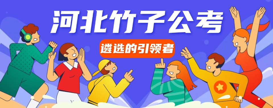必看的河北石家庄十大考公考编辅导培训机构人气榜新公布