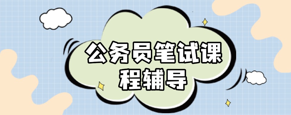 必看的河北石家庄十大考公考编辅导培训机构人气榜新公布