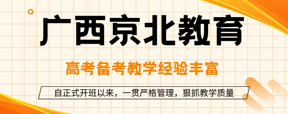 广西南宁性价比炸裂的高考复读辅导机构,这几家口碑超神