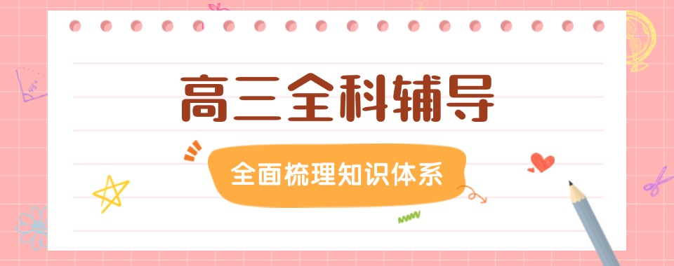 热推金华义乌备受学生欢迎的高三全科辅导机构优选榜首