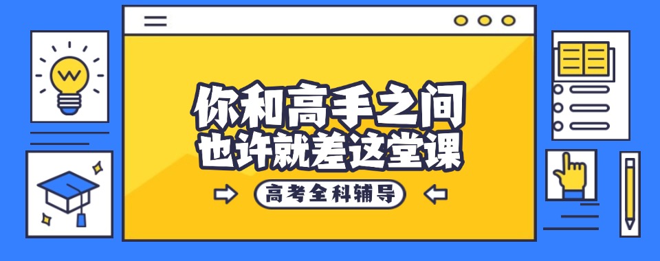 热推金华义乌备受学生欢迎的高三全科辅导机构优选榜首