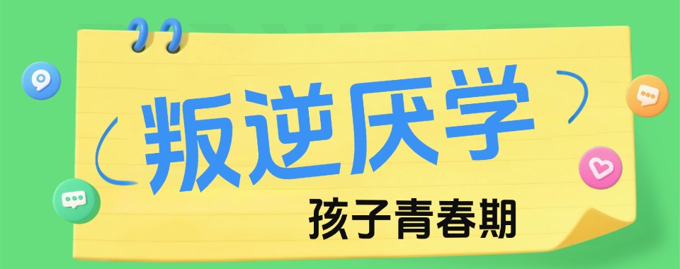 四川省绵阳市叛逆厌学教育学校哪家赞,全面分析