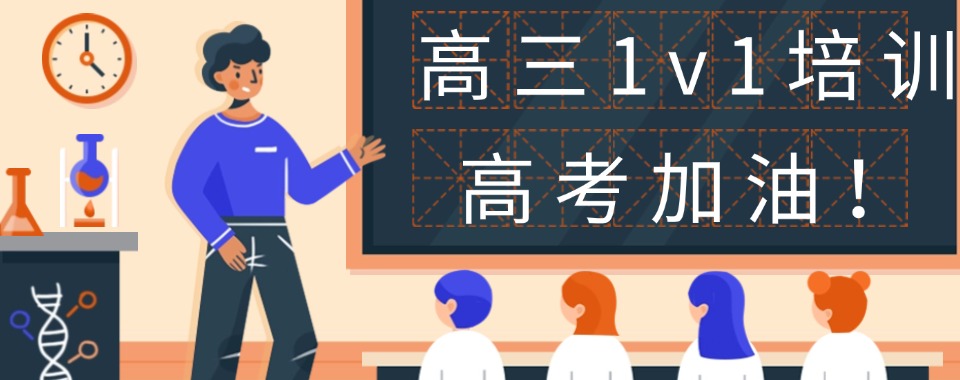 2026北京考生福利！口碑好的高三一对一辅导机构大推荐