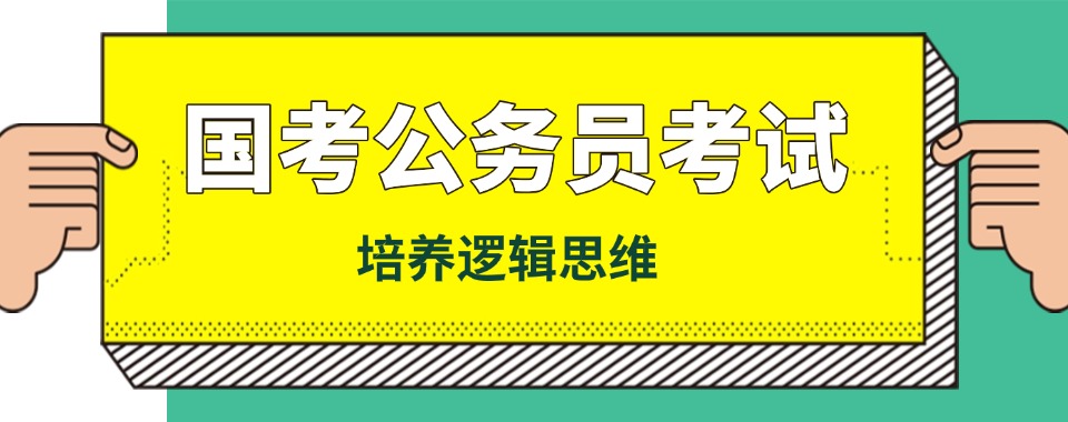 甄选|山东省济南市人气高的国考公务员考试培训班排行榜单