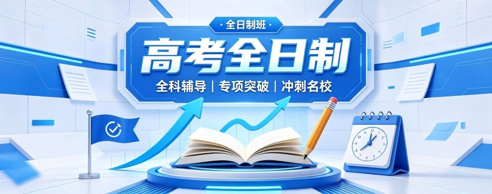 青岛选高考全日制文化课辅导机构犯难？看看哪家最出色