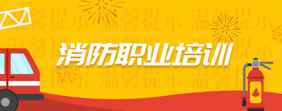 2026广东省东莞市口碑好的消防职业培训学校大揭秘