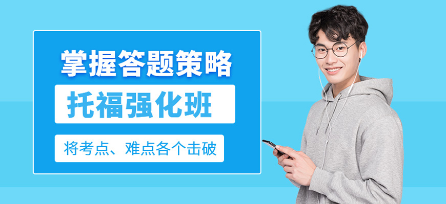 推荐目前广州市海珠区今日热推的托福培训机构排名榜单公布