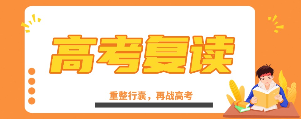 湖南省长沙市高考复读培训机构哪家强?全方位测评揭秘