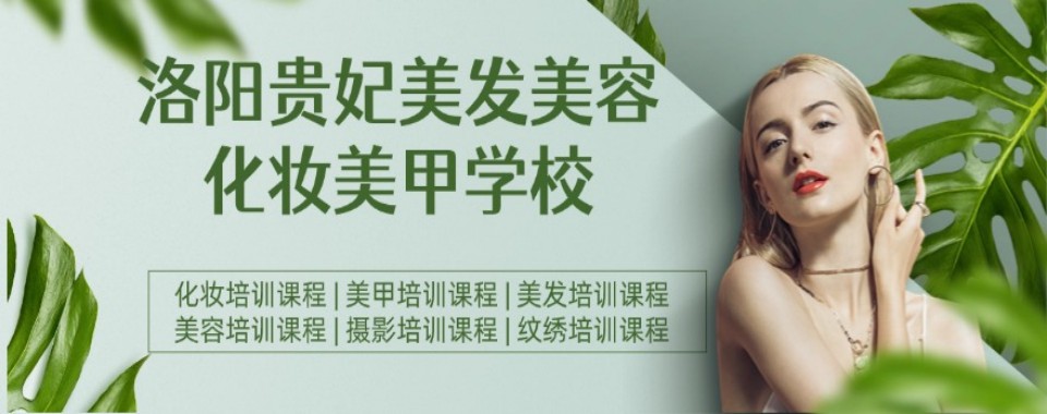 河南洛阳化妆培训机构大筛选,哪家值得你信赖
