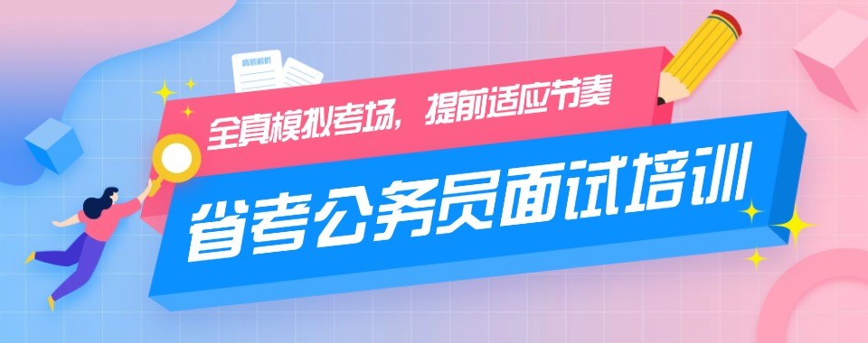 浙江地区国考省考十大培训机构盘点帮考生挑选靠谱公考班