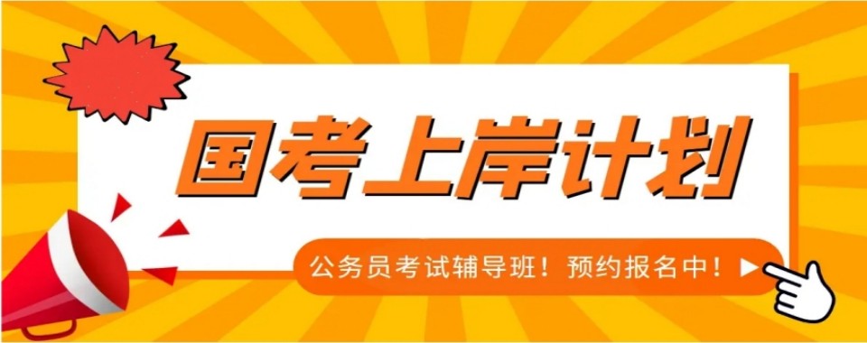浙江地区国考省考十大培训机构盘点帮考生挑选靠谱公考班