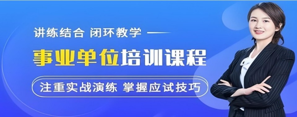 解析浙江事业单位十大培训机构对比课程教学与学员真实口碑