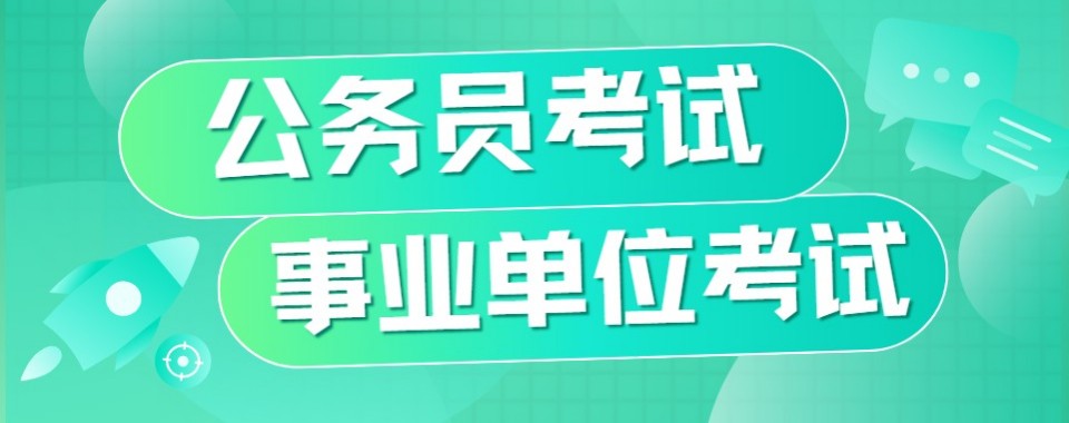 解析浙江事业单位十大培训机构对比课程教学与学员真实口碑