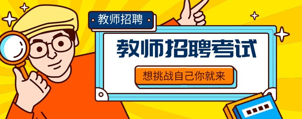 浙江教师招聘十大培训机构盘点教招考生报班选择参考