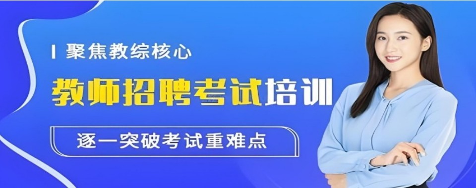 浙江教师招聘十大培训机构盘点教招考生报班选择参考