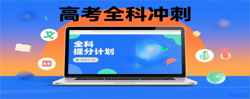 成都市学生力荐的口碑好高考全科冲刺辅导机构汇总
