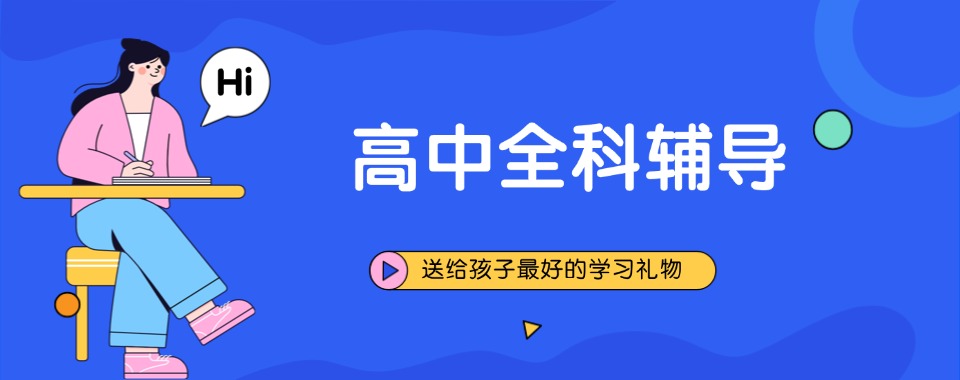 2026海口市口碑一流的高中全科辅导机构大揭秘