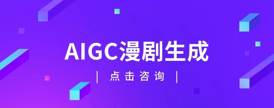 佛山地区AIGC漫剧十大培训机构盘点助力创作者挑选靠谱实训机构
