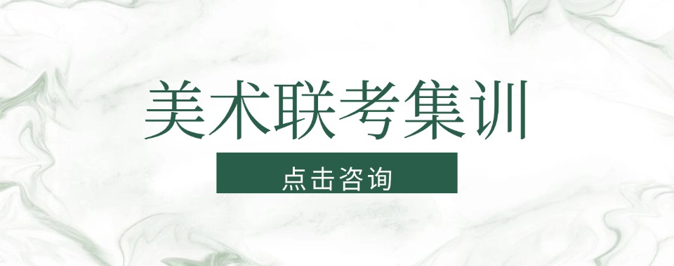 北京美术高考十大培训机构测评对比联考课程师资与统考升学成绩