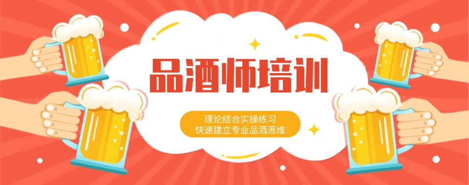 名单更新|成都市邛崃市品酒师培训机构排名名单汇总详情